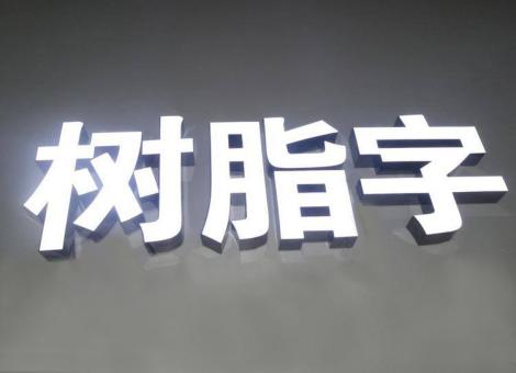 建湖制作发光字尺寸大小有限制吗？最小尺寸是多少？