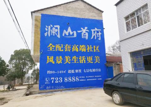 建湖农村墙体广告 最贴近三四级市场消费终端的广告形式