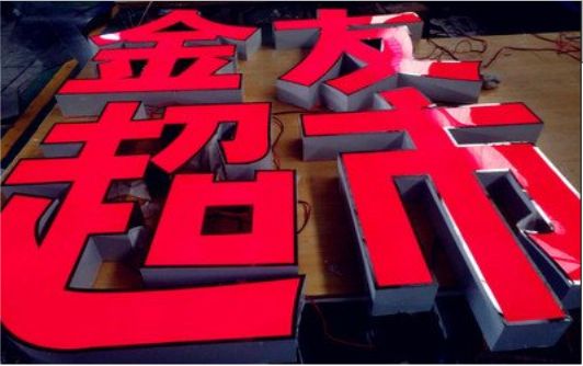 建湖外露发光字的特点