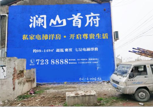 建湖澜山首府墙体广告
