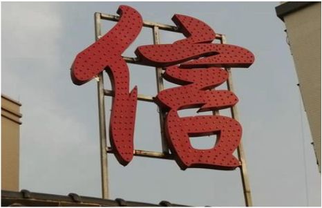 建湖发光字怎么做防水处理？