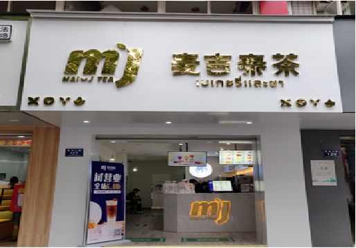 建湖奶茶店招牌怎么做好看？