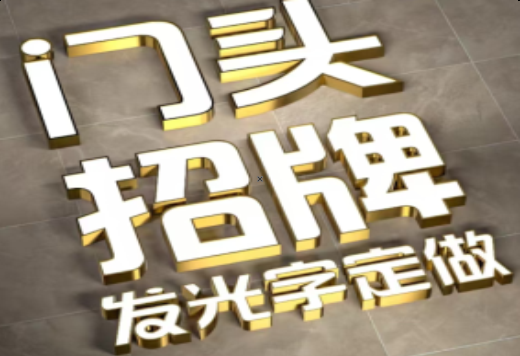 建湖发光字有哪些种类？