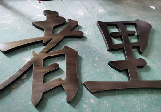建湖铜字的特点以及制作工艺。