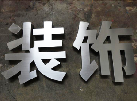 建湖不锈钢字的制作方法介绍