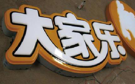 建湖吸塑字制作要注意的问题。