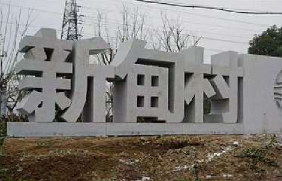 建湖立体字的制作方式有哪些？