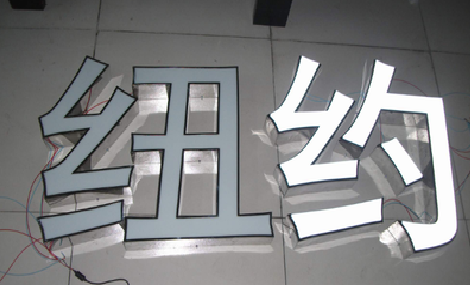 建湖立体发光字的制作流程以及方法。