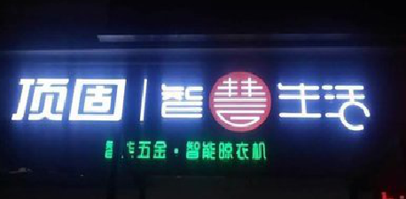 建湖发光字招牌设计制作的重要性。